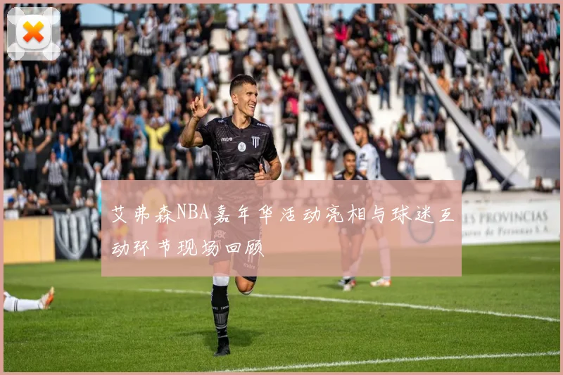 艾弗森NBA嘉年华活动亮相与球迷互动环节现场回顾