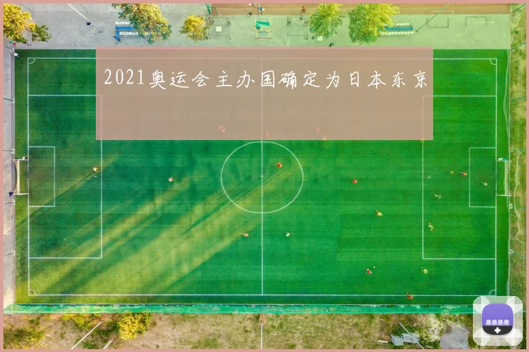 2021奥运会主办国确定为日本东京