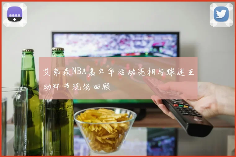 艾弗森NBA嘉年华活动亮相与球迷互动环节现场回顾