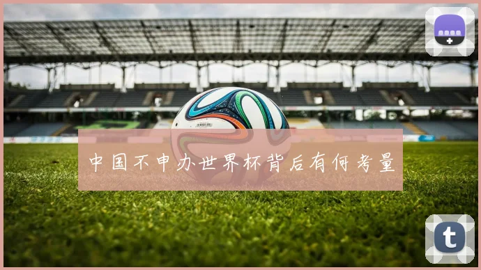 中国不申办世界杯背后有何考量