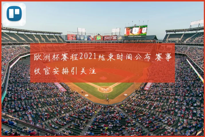欧洲杯赛程2021结束时间公布 赛事收官安排引关注