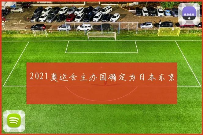 2021奥运会主办国确定为日本东京