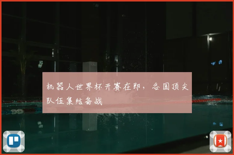 机器人世界杯开赛在即,各国顶尖队伍集结备战