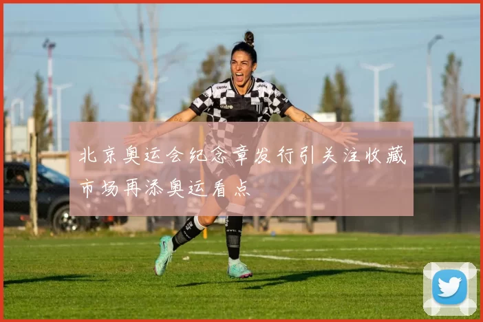 北京奥运会纪念章发行引关注收藏市场再添奥运看点