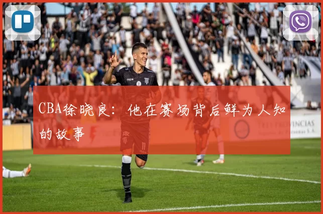 CBA徐晓良：他在赛场背后鲜为人知的故事