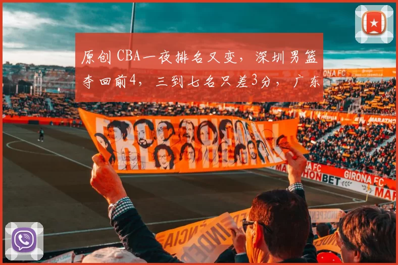 原创 CBA一夜排名又变，深圳男篮夺回前4，三到七名只差3分，广东第5