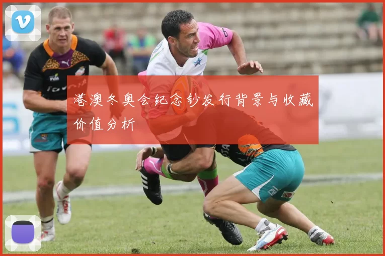 港澳冬奥会纪念钞发行背景与收藏价值分析