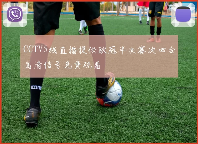 CCTV5线直播提供欧冠半决赛次回合高清信号免费观看