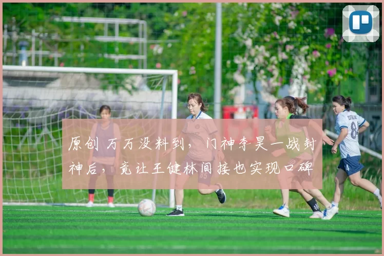 原创 万万没料到，门神李昊一战封神后，竟让王健林间接也实现口碑暴涨