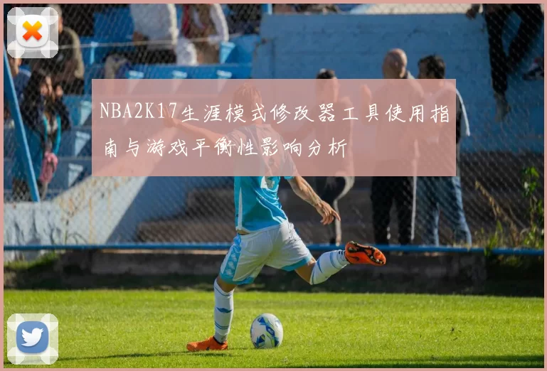 NBA2K17生涯模式修改器工具使用指南与游戏平衡性影响分析