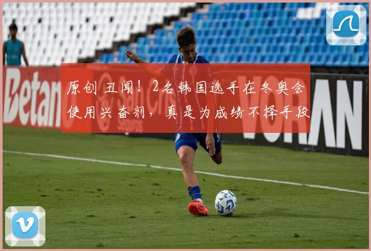 原创 丑闻！2名韩国选手在冬奥会使用兴奋剂，真是为成绩不择手段的民族