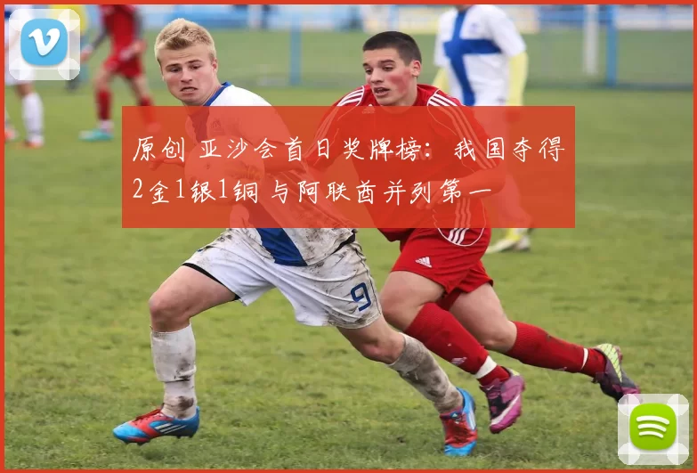 原创 亚沙会首日奖牌榜：我国夺得2金1银1铜 与阿联酋并列第一