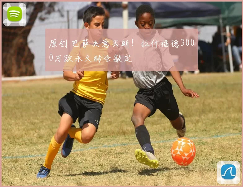 原创 巴萨决意买断！拉什福德3000万欧永久转会敲定