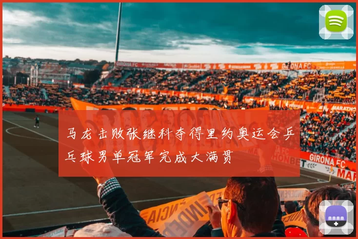 马龙击败张继科夺得里约奥运会乒乓球男单冠军完成大满贯