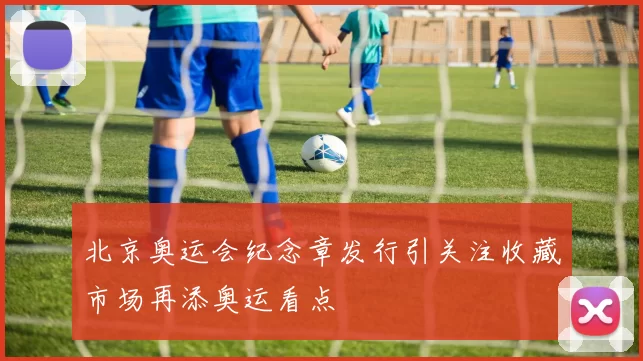 北京奥运会纪念章发行引关注收藏市场再添奥运看点