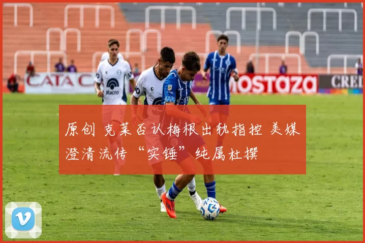 原创 克莱否认梅根出轨指控 美媒澄清流传“实锤”纯属杜撰