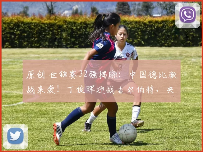 原创 世锦赛32强揭晓：中国德比激战来袭！丁俊晖迎战吉尔伯特，央视直播全程