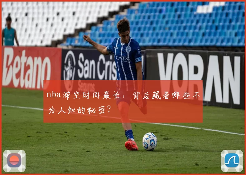 nba滞空时间最长，背后藏着哪些不为人知的秘密？